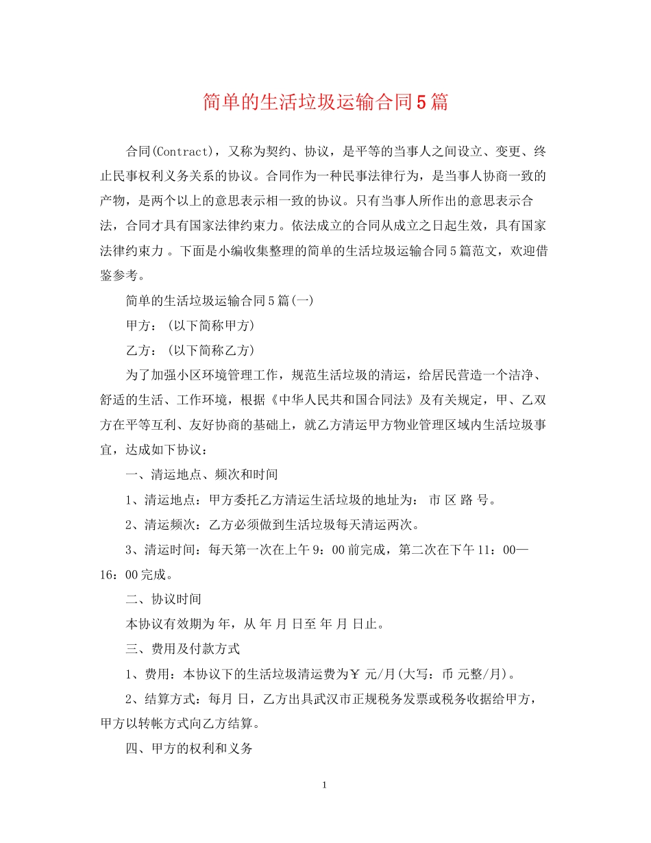 简单的生活垃圾运输合同5篇_第1页