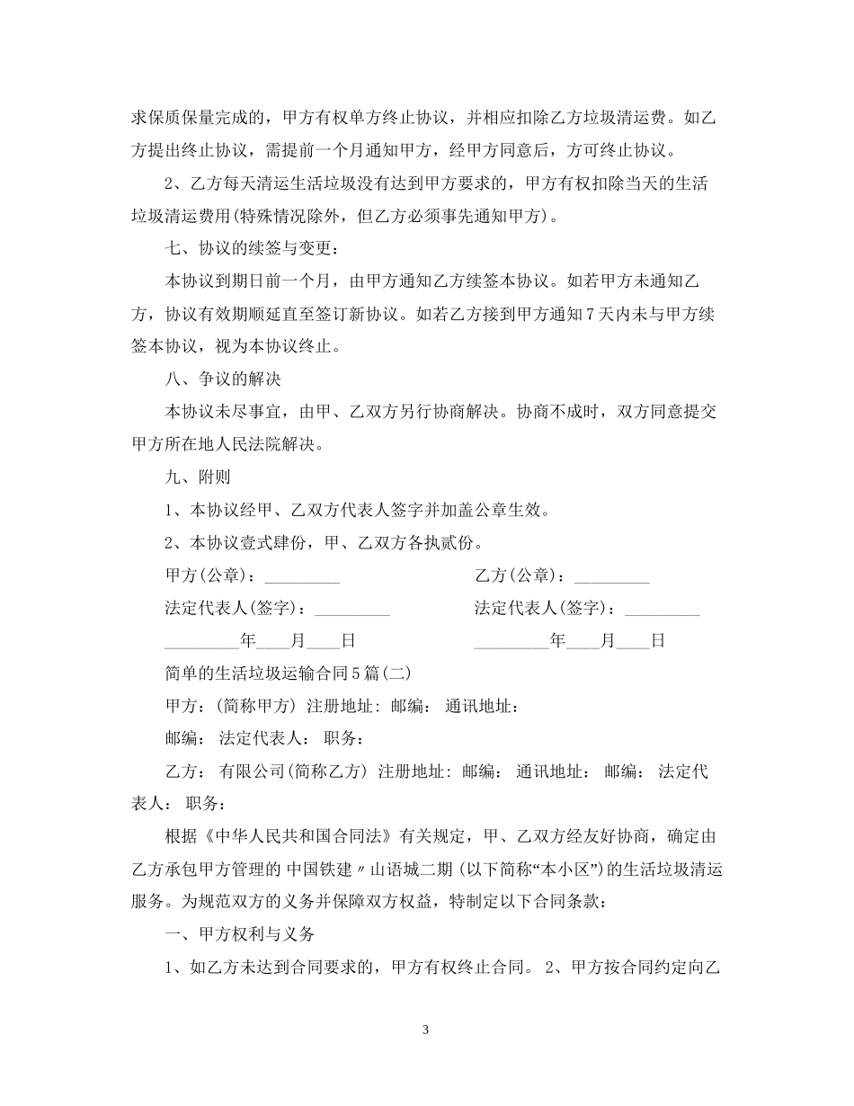 简单的生活垃圾运输合同5篇_第3页