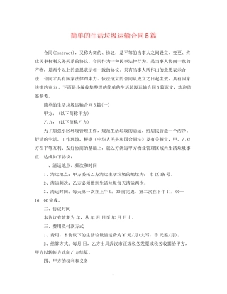 简单的生活垃圾运输合同5篇