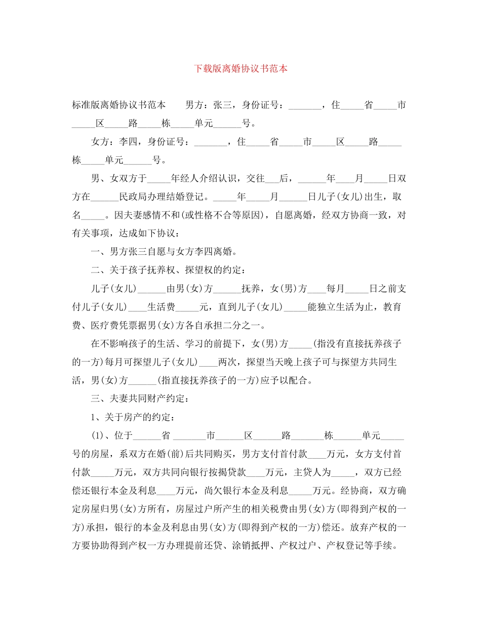 下载版离婚协议书范本_第1页