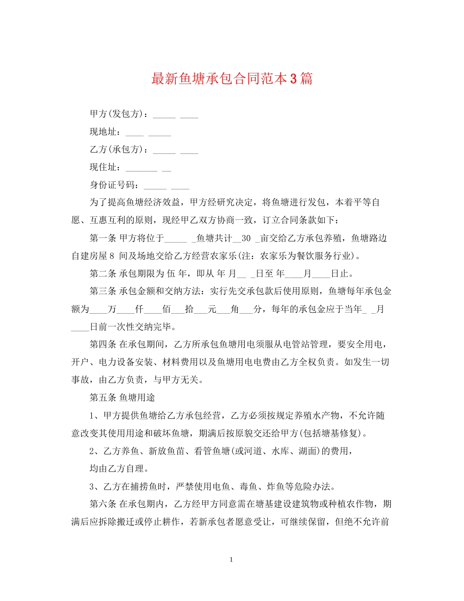 鱼塘承包合同范本3篇_第1页