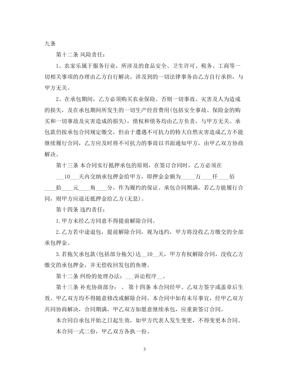 鱼塘承包合同范本3篇_第3页