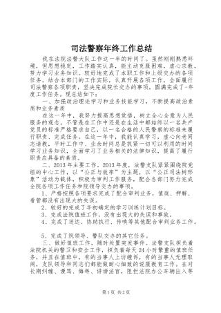 司法警察年终工作总结