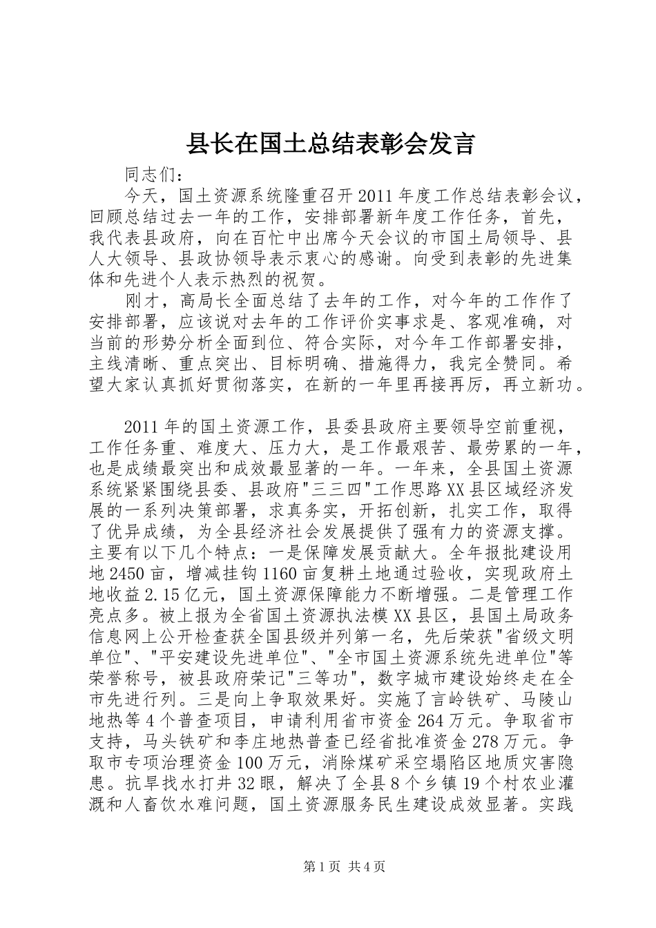 县长在国土总结表彰会发言_第1页