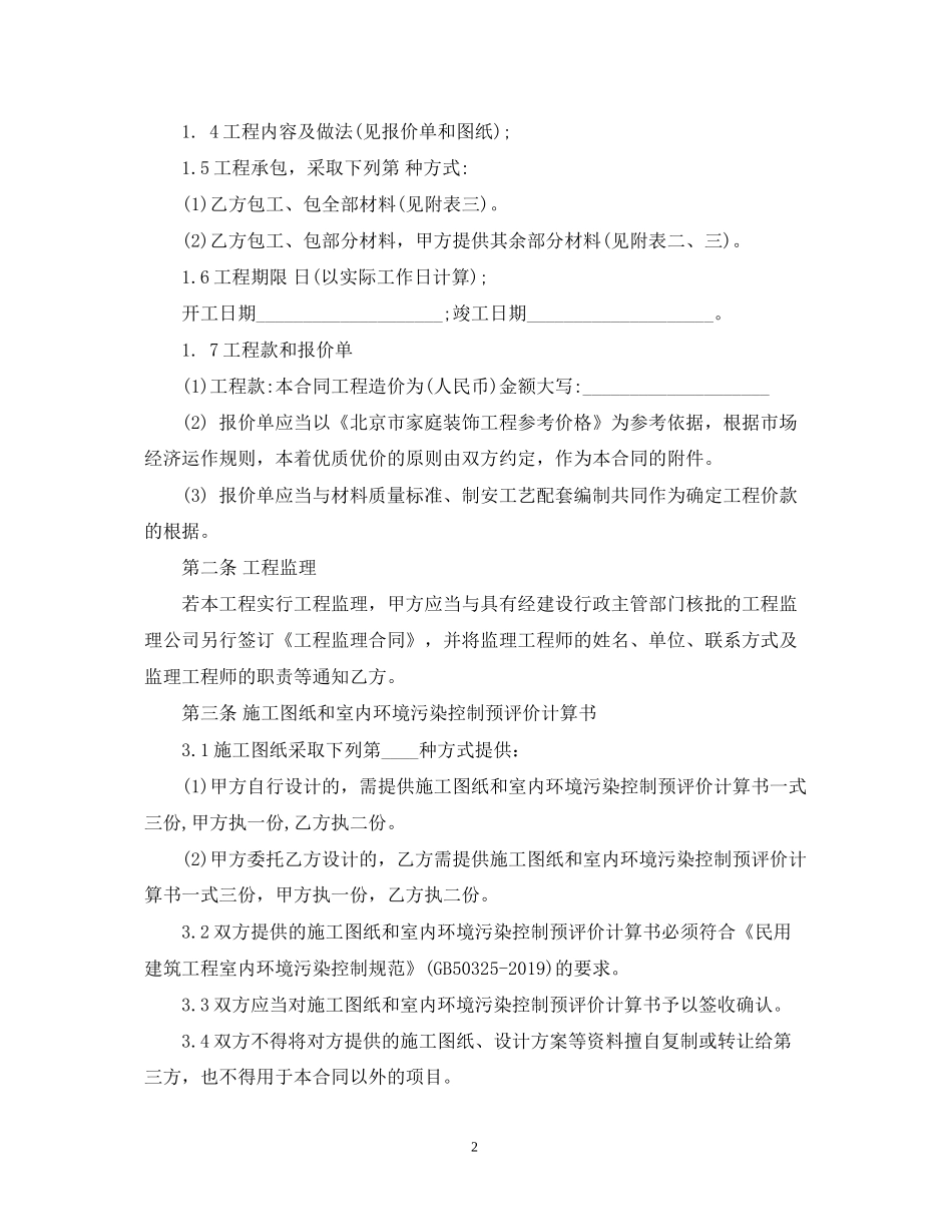家庭装修装饰施工合同_第2页