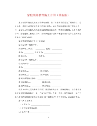 家庭装修装饰施工合同