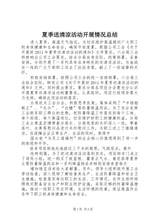 夏季送清凉活动开展情况总结