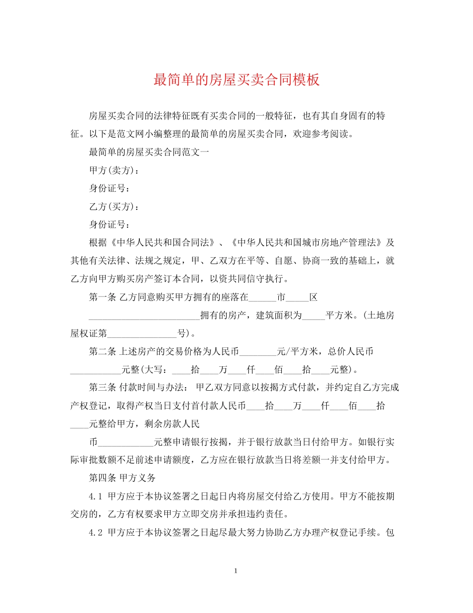 最简单的房屋买卖合同模板_第1页