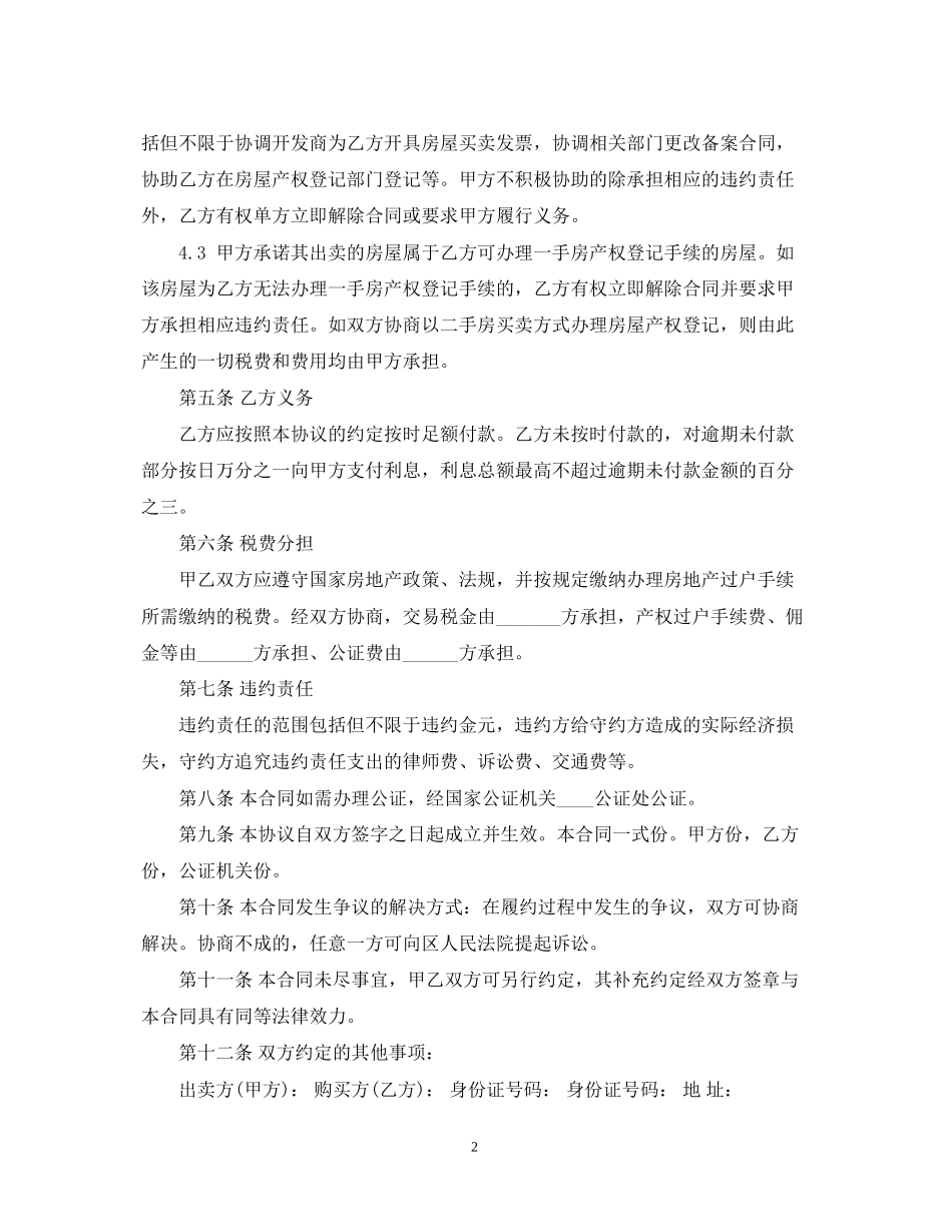 最简单的房屋买卖合同模板_第2页