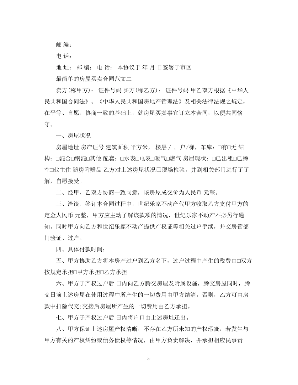 最简单的房屋买卖合同模板_第3页