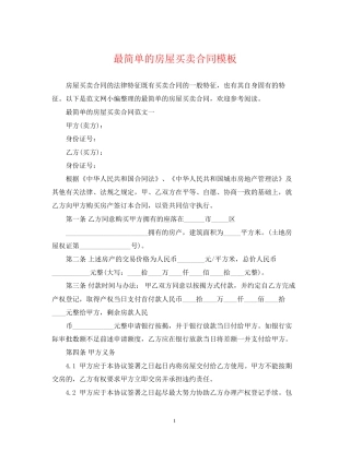 最简单的房屋买卖合同模板