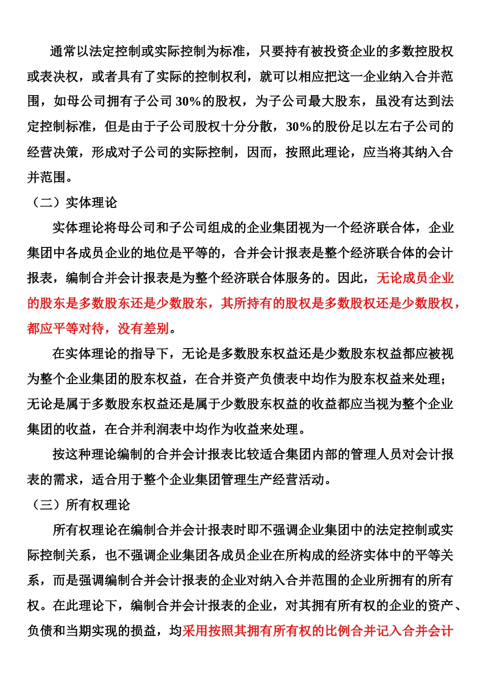 《高级财务会计》谢瑞峰主编企业合并专题_第3页