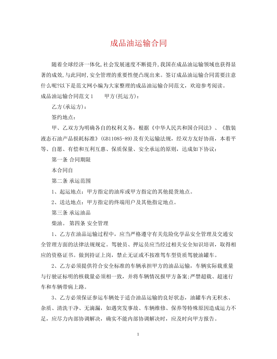 成品油运输合同_第1页