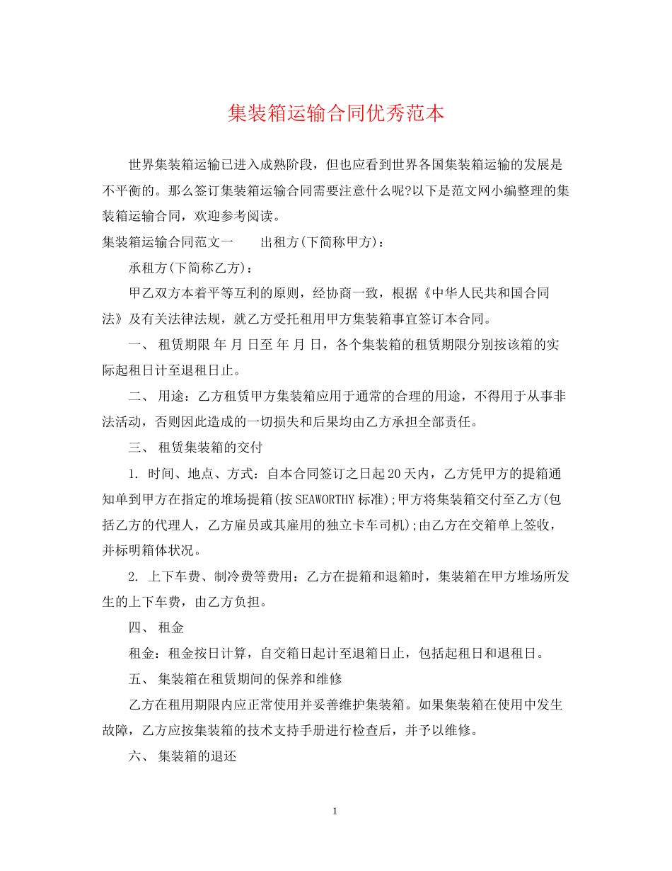 集装箱运输合同优秀范本_第1页