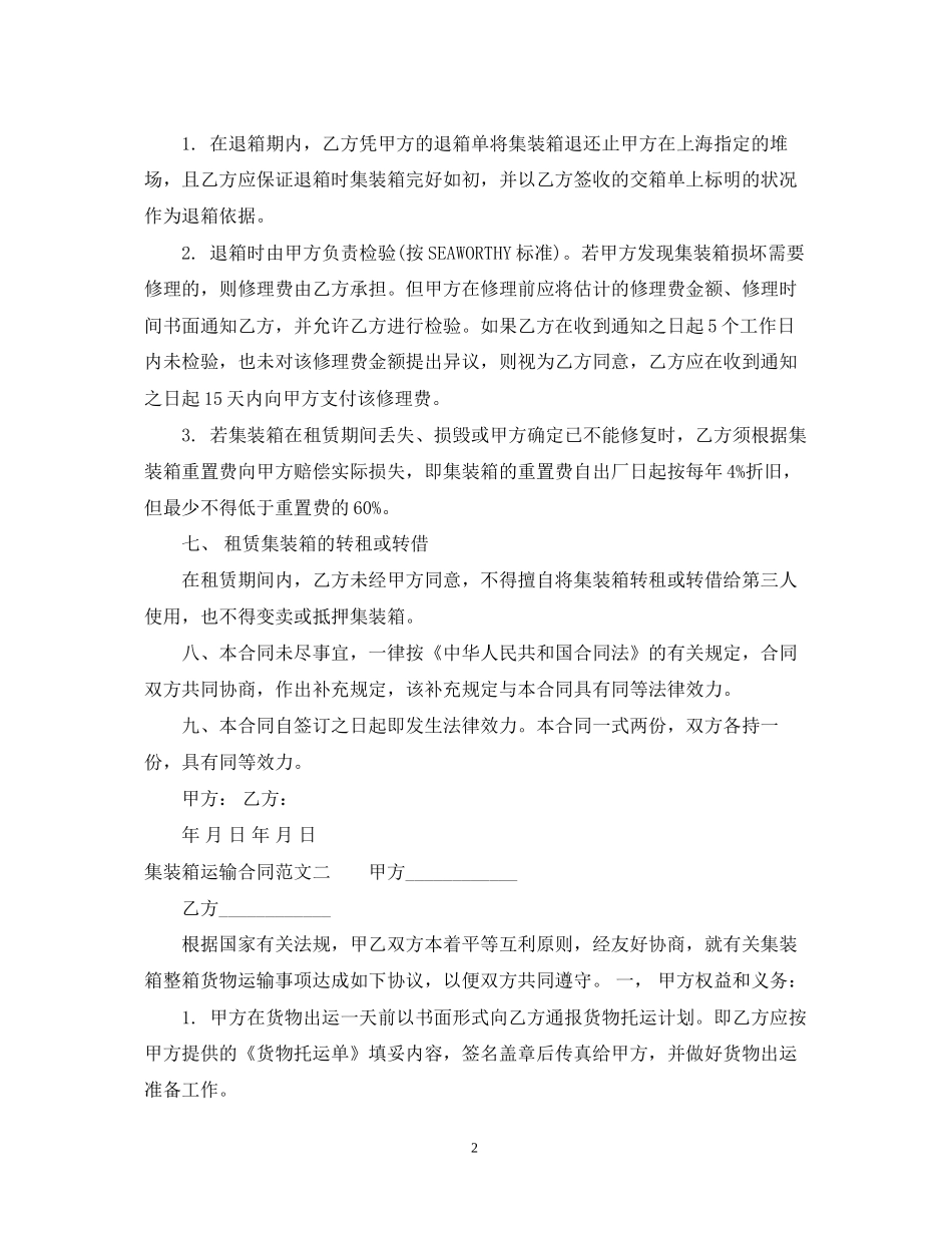 集装箱运输合同优秀范本_第2页