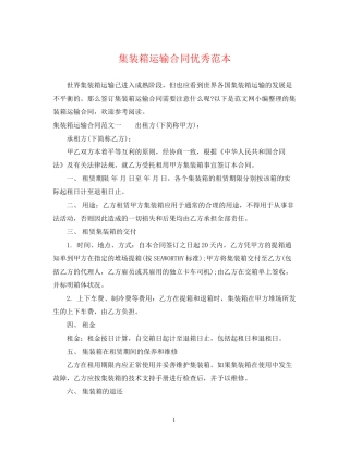 集装箱运输合同优秀范本