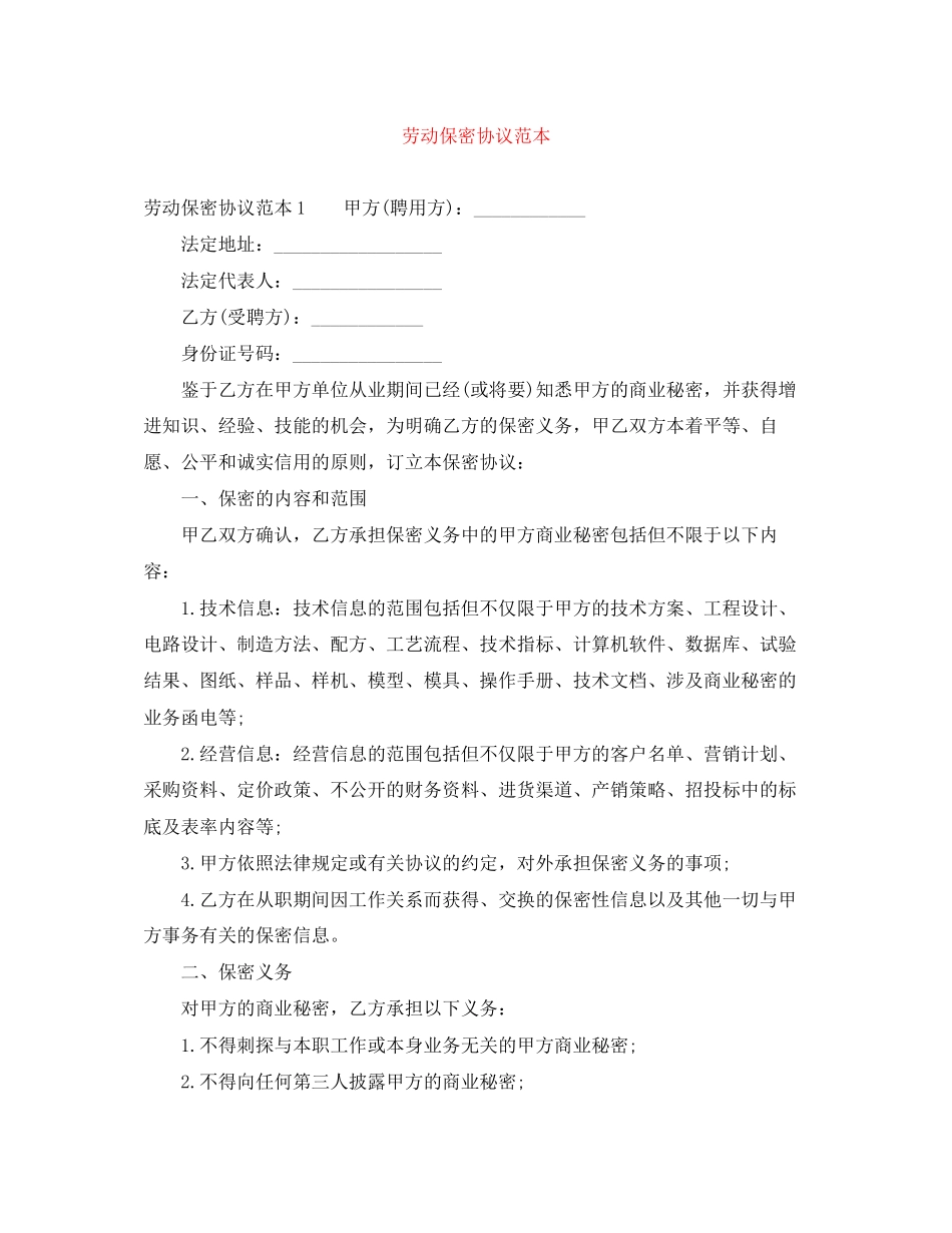 劳动保密协议范本_第1页