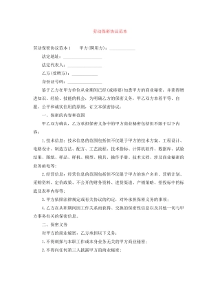 劳动保密协议范本