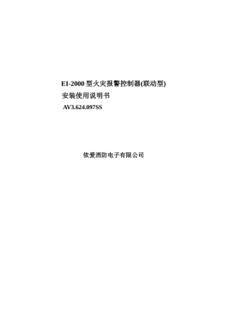 EI-2000型火灾报警控制器