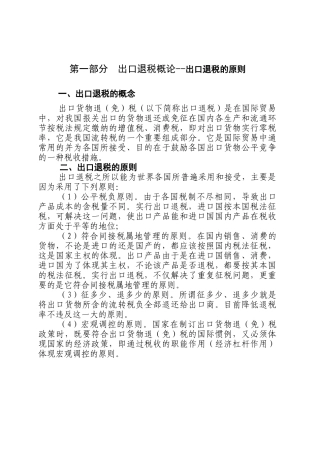 出口退税概论--出口退税的原则