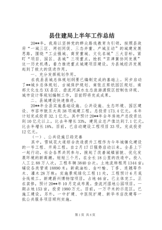 县住建局上半年工作总结