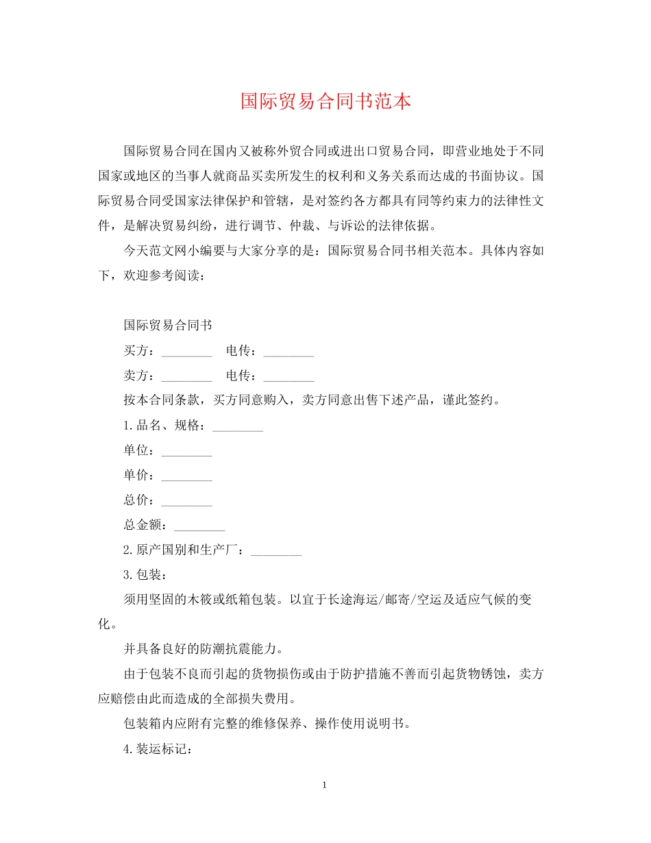 国际贸易合同书范本_第1页