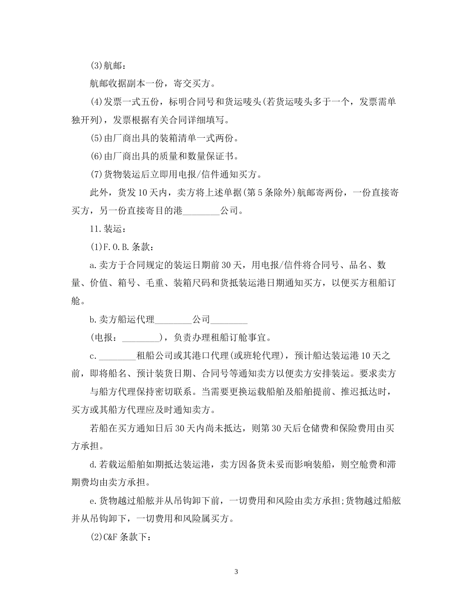 国际贸易合同书范本_第3页