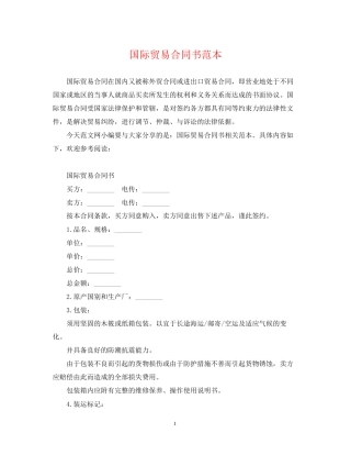国际贸易合同书范本