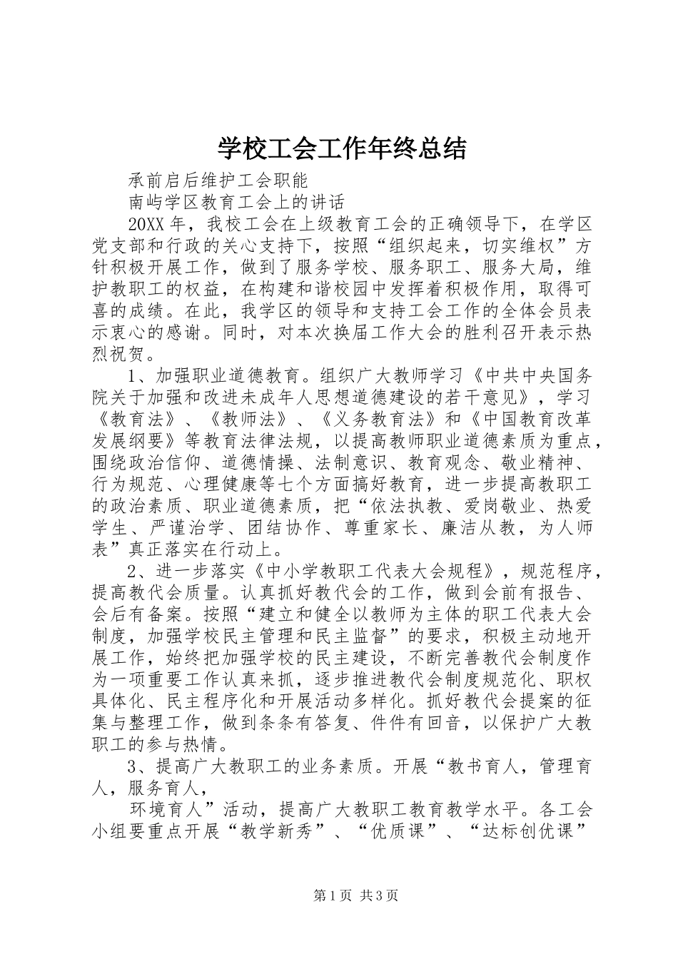 学校工会工作年终总结_第1页