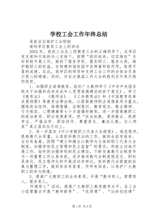 学校工会工作年终总结
