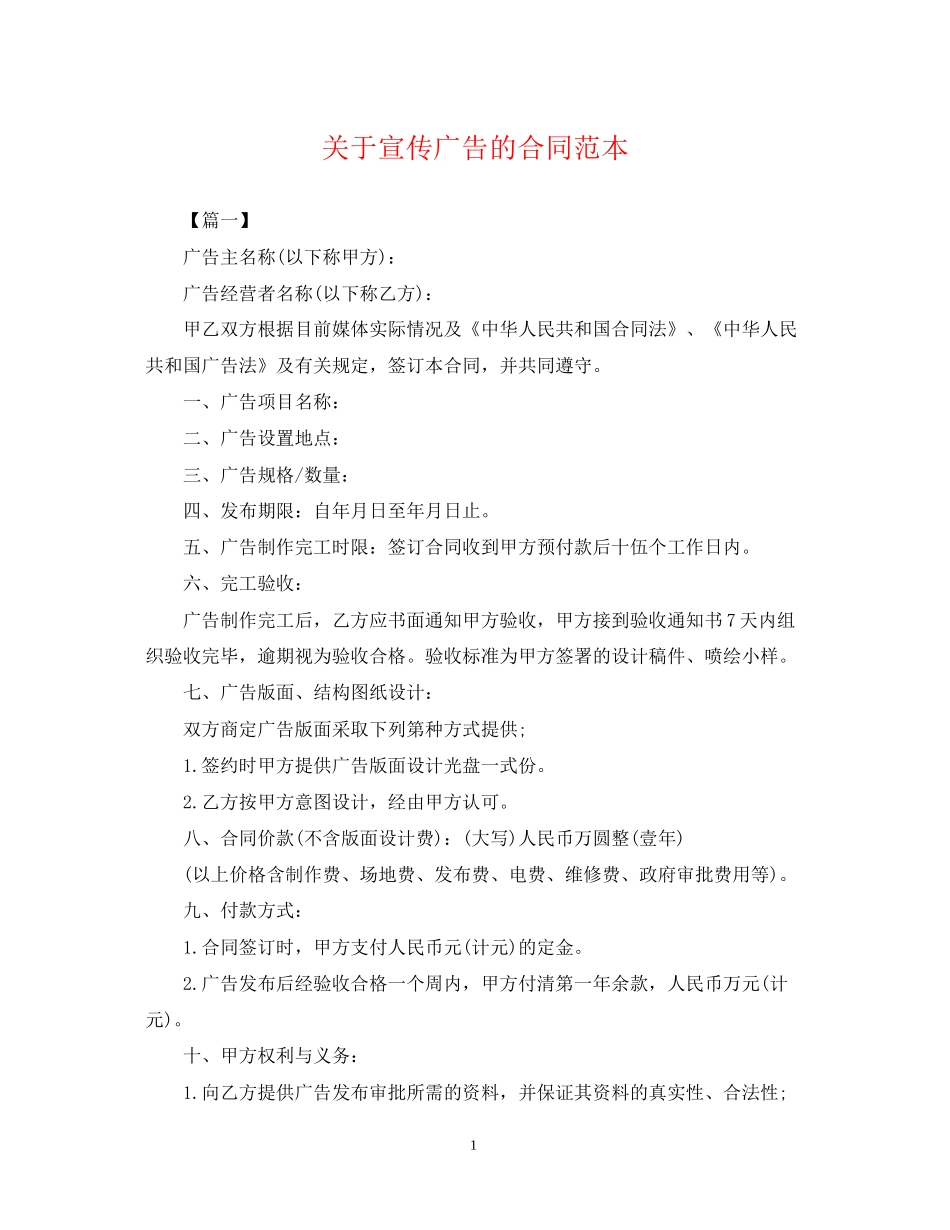 关于宣传广告的合同范本_第1页