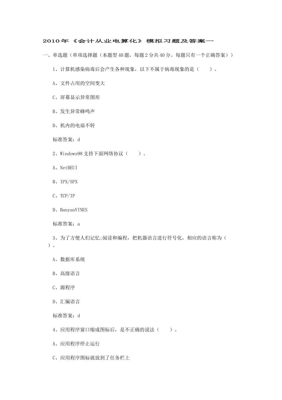 XXXX年会计从业电算化模拟习题及答案一_第1页