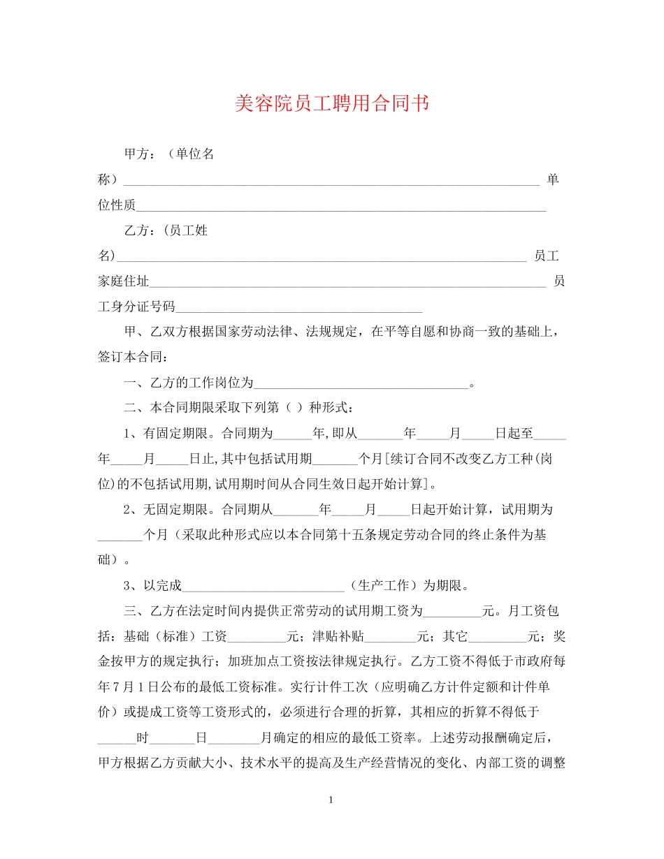 美容院员工聘用合同书_第1页