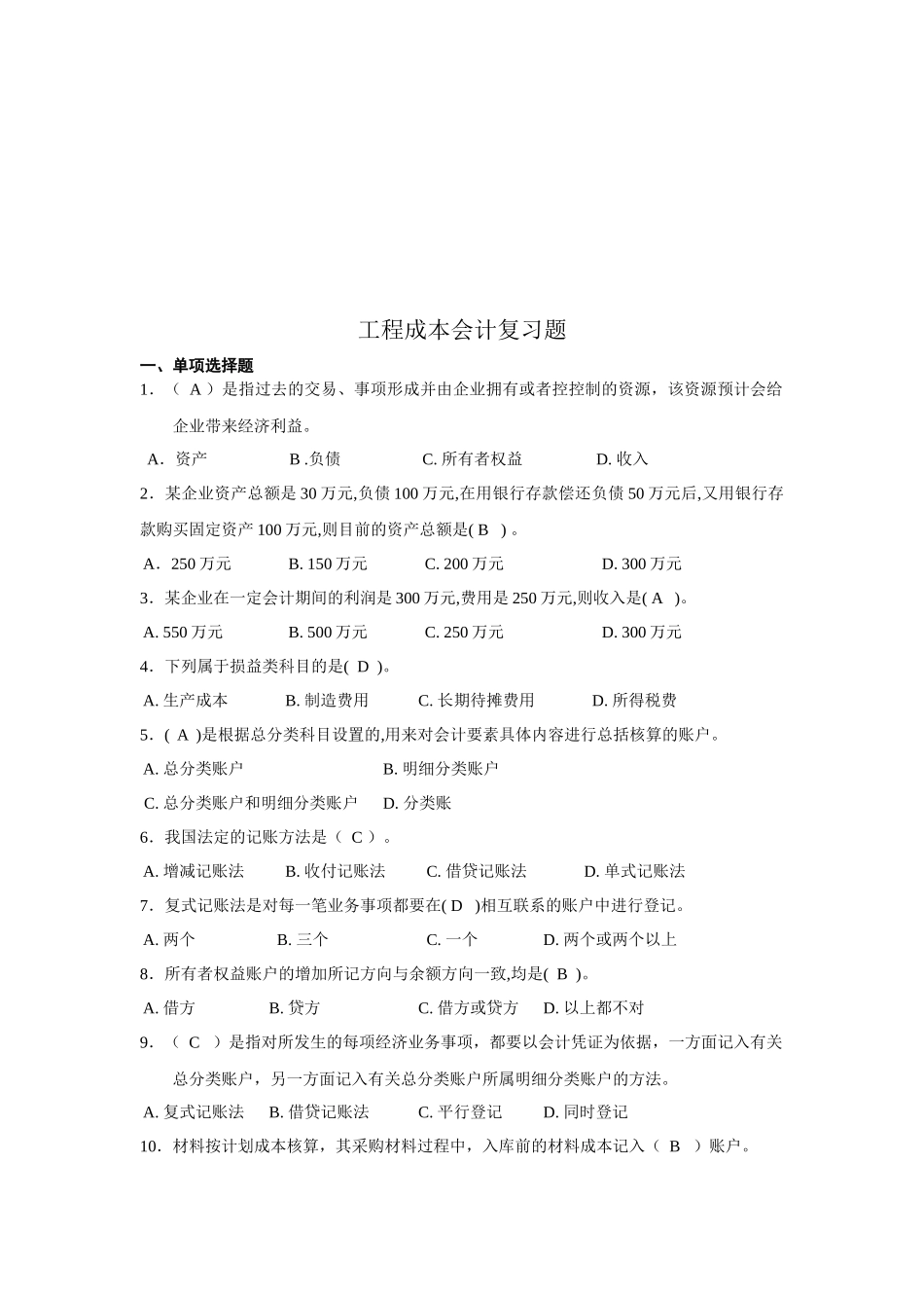工程成本会计复习试题_第1页