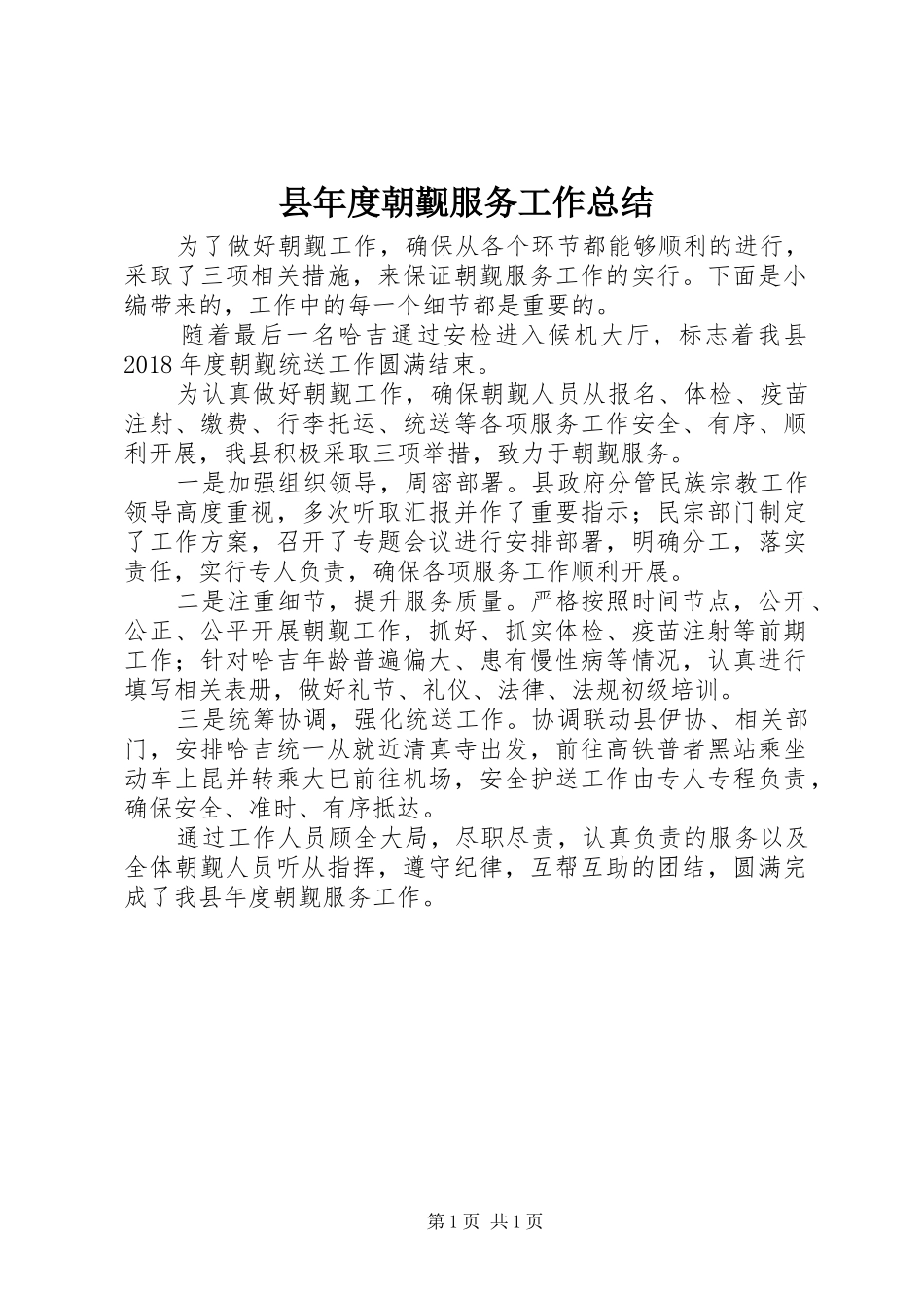 县年度朝觐服务工作总结_第1页