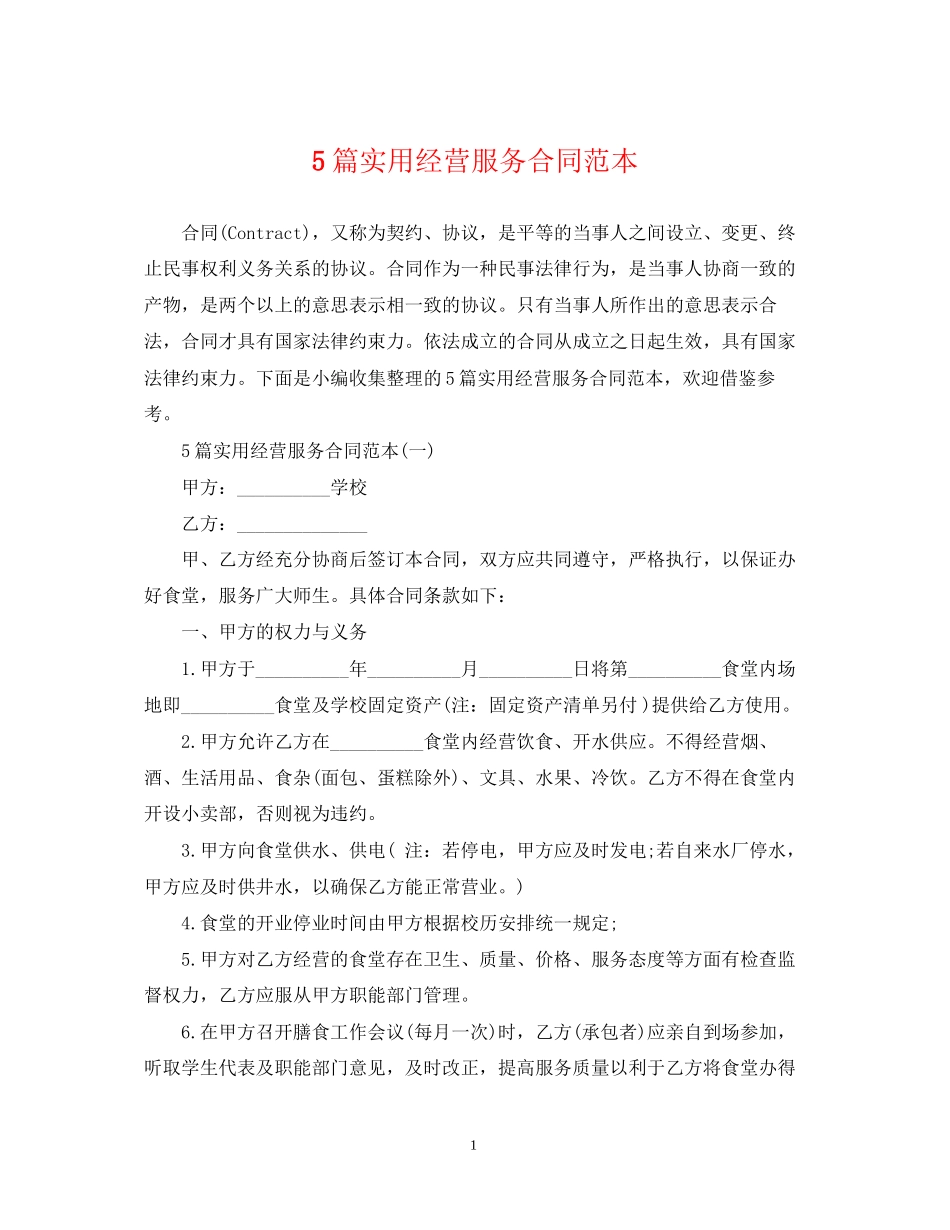 5篇实用经营服务合同范本_第1页