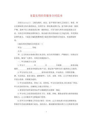 5篇实用经营服务合同范本