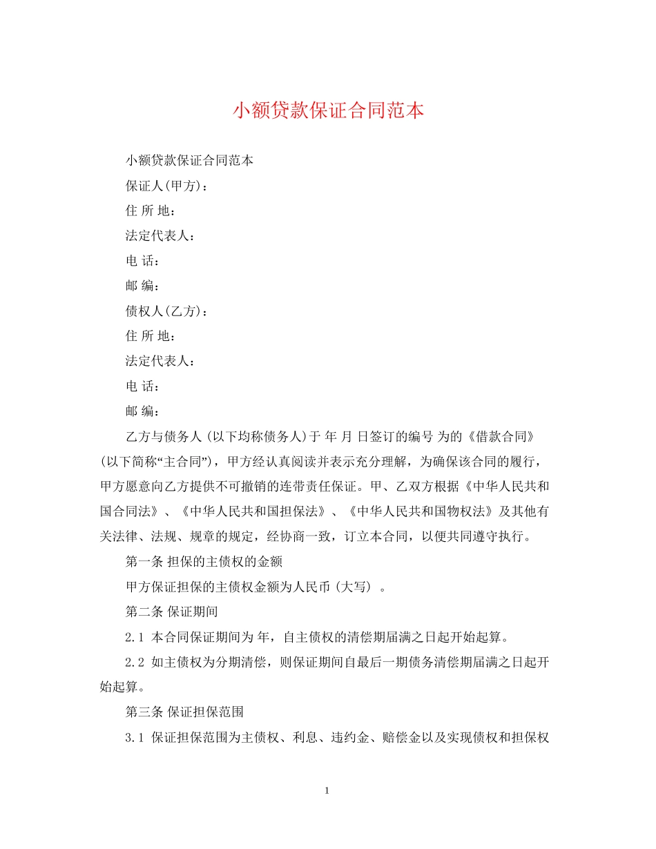 小额贷款保证合同范本_第1页