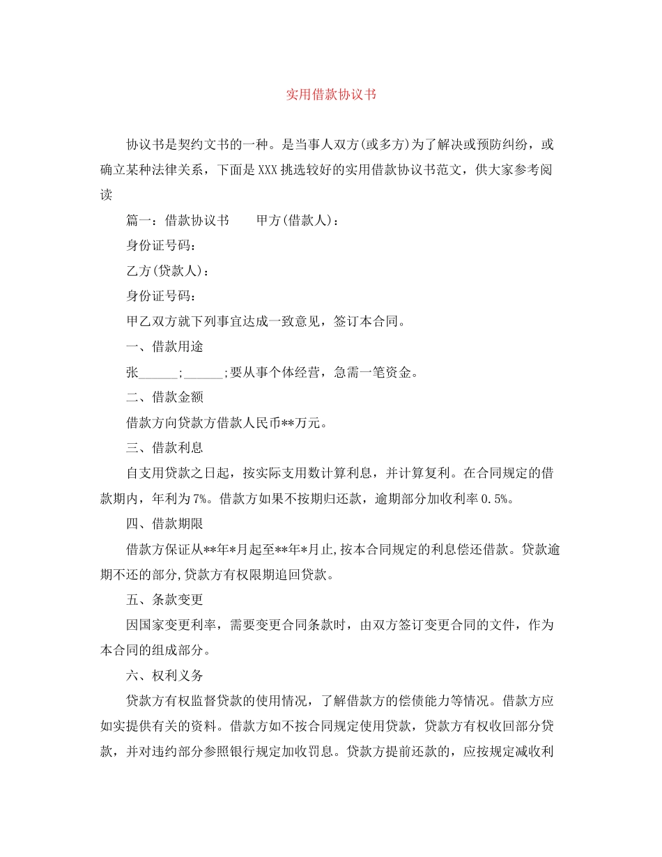 实用借款协议书_第1页
