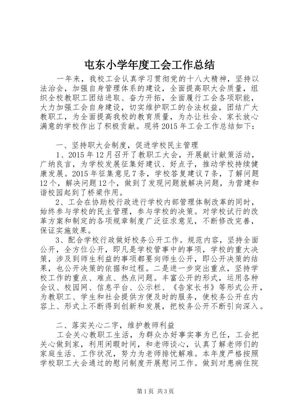 屯东小学年度工会工作总结_第1页