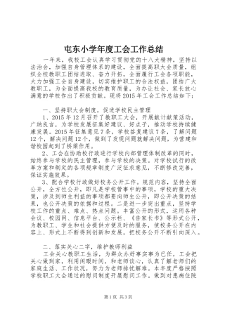屯东小学年度工会工作总结