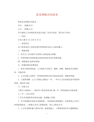 苗木种植合同范本