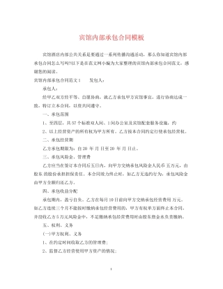 宾馆内部承包合同模板