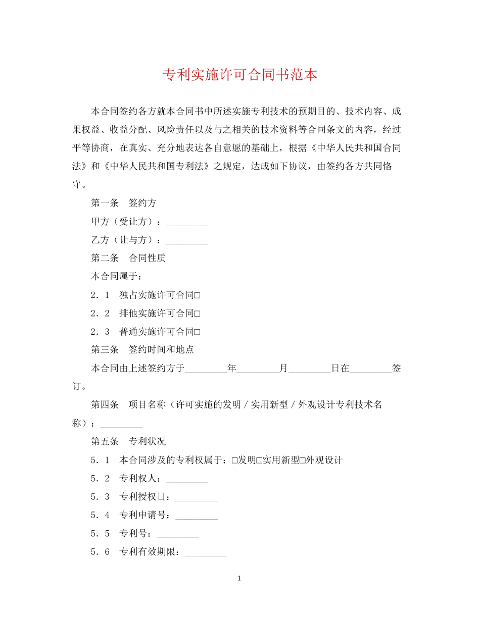 专利实施许可合同书范本_第1页
