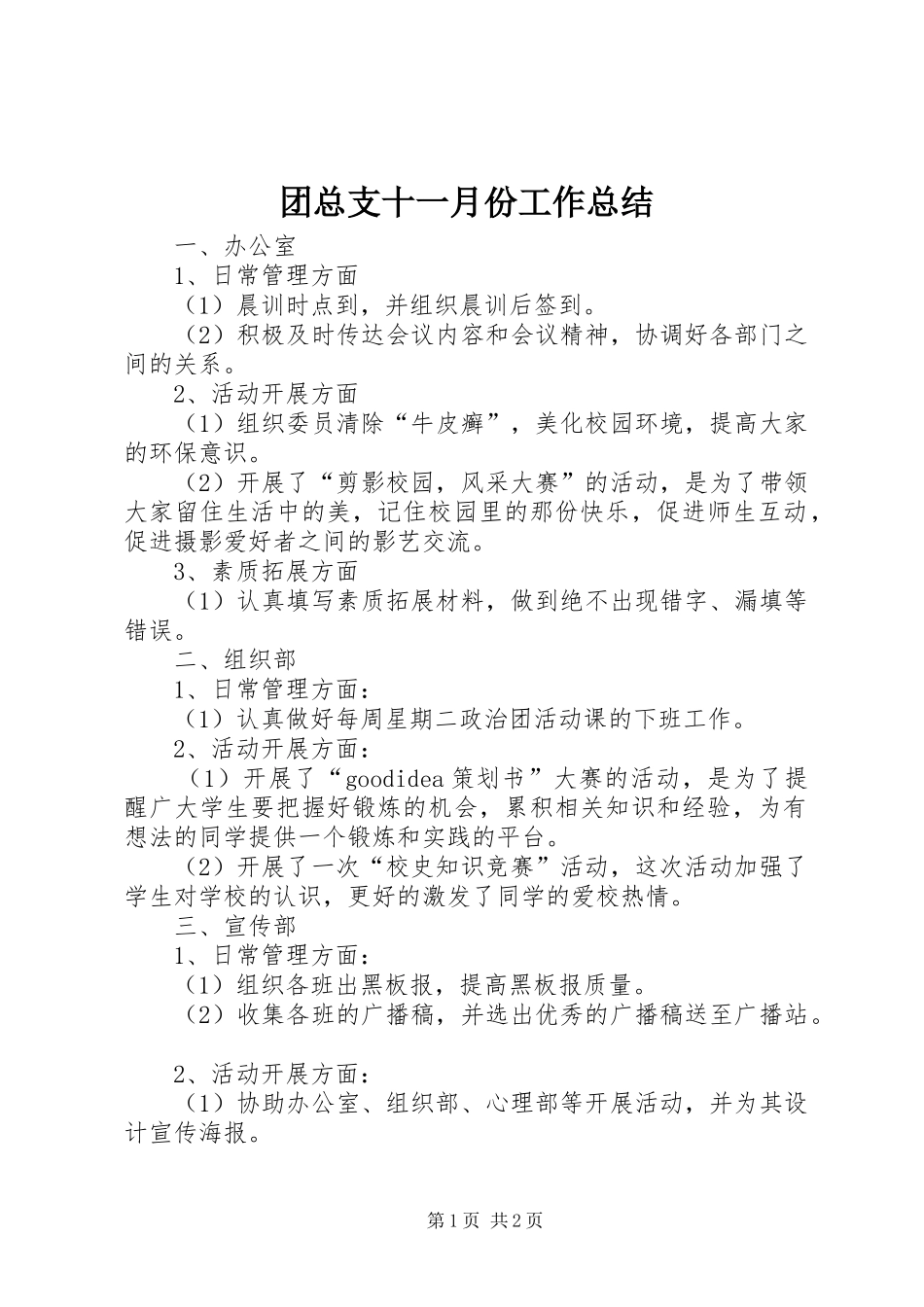 团总支十一月份工作总结_第1页