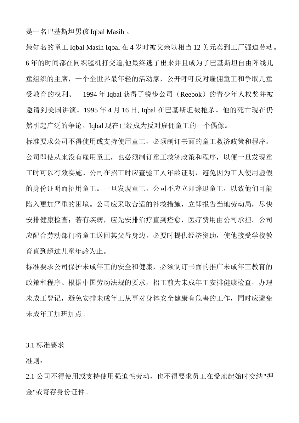 SA8000标准理解(1)_第3页