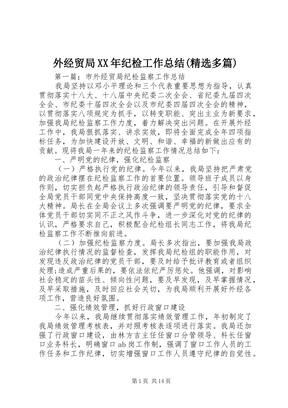 外经贸局XX年纪检工作总结(精选多篇)_第1页