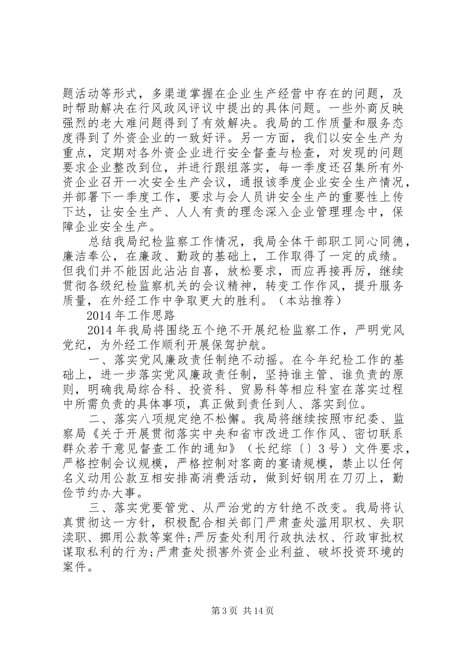 外经贸局XX年纪检工作总结(精选多篇)_第3页