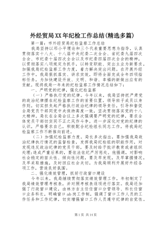 外经贸局XX年纪检工作总结(精选多篇)