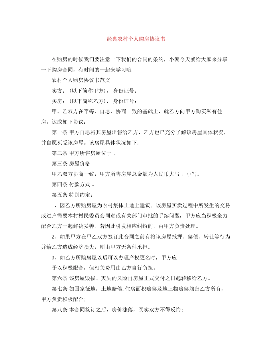 经典农村个人购房协议书_第1页